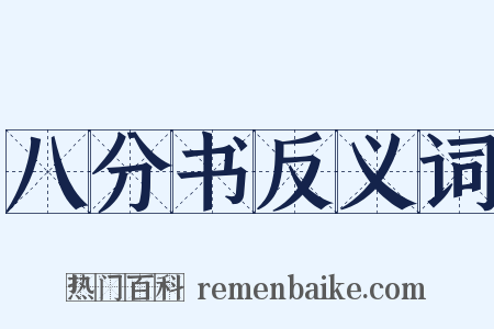 八分书反义词是什么意思的图片